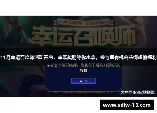 11月幸运召唤师活动开启，丰富奖励等你来拿，参与即有机会获得超值福利