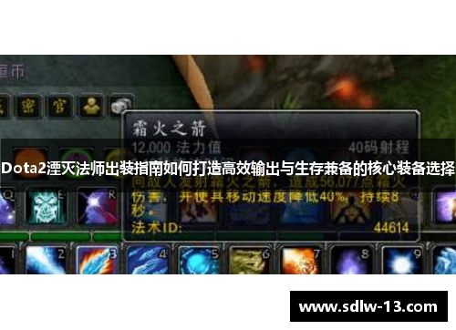 Dota2湮灭法师出装指南如何打造高效输出与生存兼备的核心装备选择