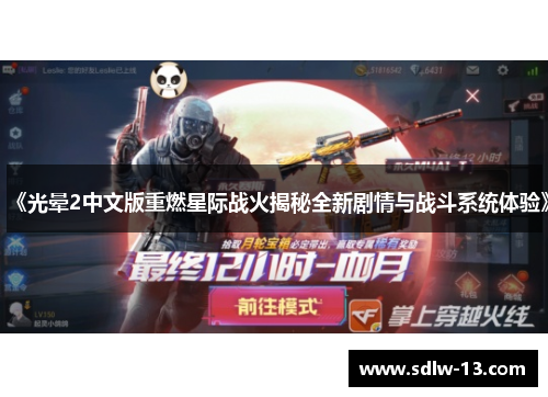 《光晕2中文版重燃星际战火揭秘全新剧情与战斗系统体验》