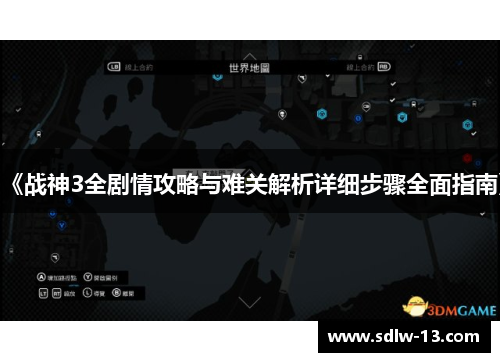 《战神3全剧情攻略与难关解析详细步骤全面指南》