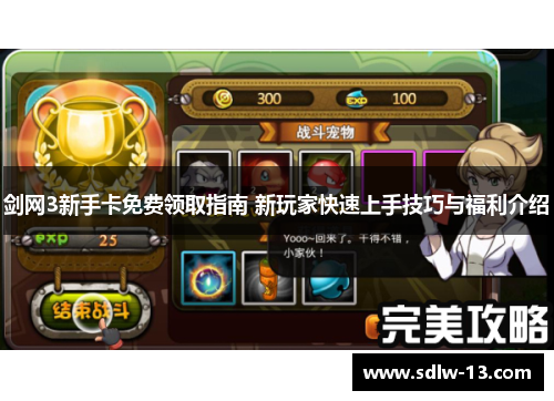 剑网3新手卡免费领取指南 新玩家快速上手技巧与福利介绍