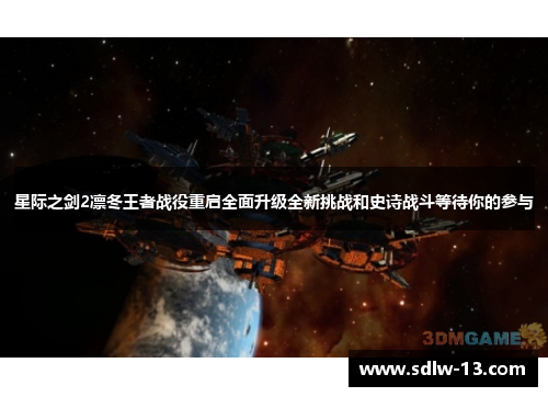 星际之剑2凛冬王者战役重启全面升级全新挑战和史诗战斗等待你的参与