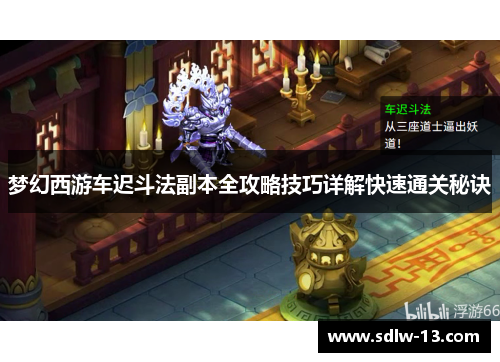 梦幻西游车迟斗法副本全攻略技巧详解快速通关秘诀