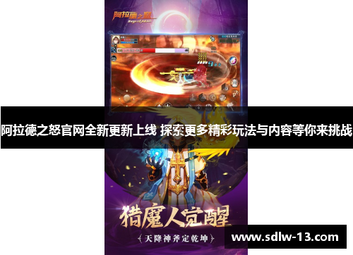 阿拉德之怒官网全新更新上线 探索更多精彩玩法与内容等你来挑战