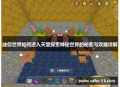 迷你世界如何进入天堂探索神秘世界的秘密与攻略详解
