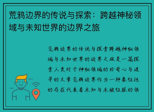 荒鸦边界的传说与探索：跨越神秘领域与未知世界的边界之旅