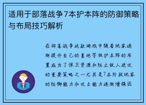 适用于部落战争7本护本阵的防御策略与布局技巧解析