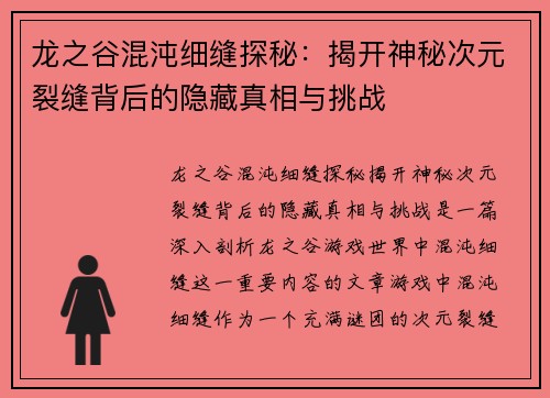 龙之谷混沌细缝探秘：揭开神秘次元裂缝背后的隐藏真相与挑战