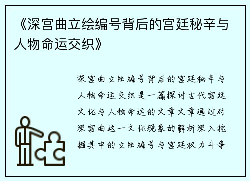 《深宫曲立绘编号背后的宫廷秘辛与人物命运交织》