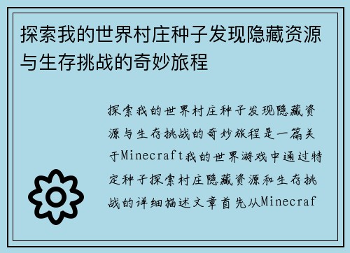 探索我的世界村庄种子发现隐藏资源与生存挑战的奇妙旅程