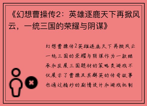 《幻想曹操传2：英雄逐鹿天下再掀风云，一统三国的荣耀与阴谋》