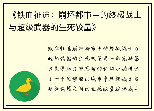《铁血征途：崩坏都市中的终极战士与超级武器的生死较量》