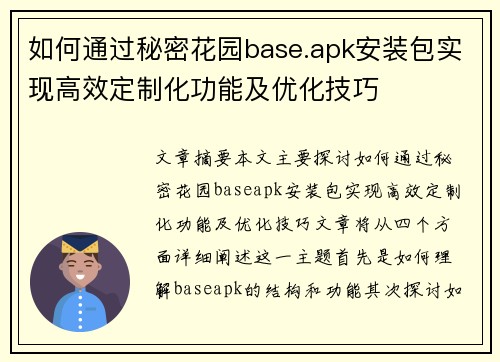 如何通过秘密花园base.apk安装包实现高效定制化功能及优化技巧