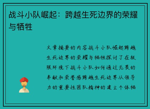 战斗小队崛起：跨越生死边界的荣耀与牺牲