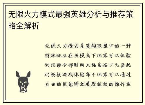 无限火力模式最强英雄分析与推荐策略全解析