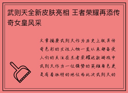 武则天全新皮肤亮相 王者荣耀再添传奇女皇风采