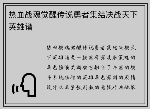 热血战魂觉醒传说勇者集结决战天下英雄谱
