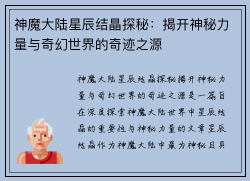 神魔大陆星辰结晶探秘：揭开神秘力量与奇幻世界的奇迹之源