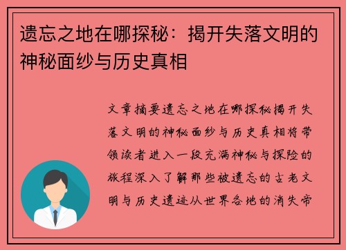 遗忘之地在哪探秘：揭开失落文明的神秘面纱与历史真相