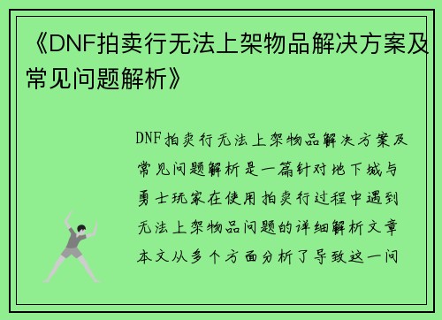 《DNF拍卖行无法上架物品解决方案及常见问题解析》