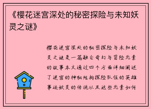 《樱花迷宫深处的秘密探险与未知妖灵之谜》