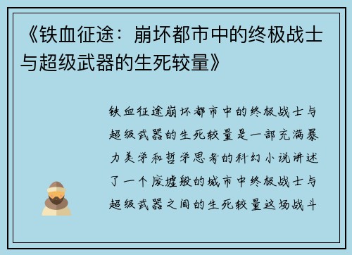 《铁血征途：崩坏都市中的终极战士与超级武器的生死较量》