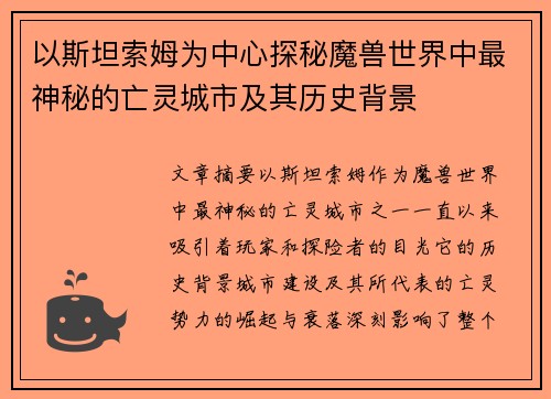 以斯坦索姆为中心探秘魔兽世界中最神秘的亡灵城市及其历史背景