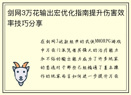 剑网3万花输出宏优化指南提升伤害效率技巧分享