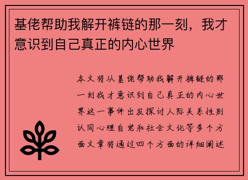 基佬帮助我解开裤链的那一刻，我才意识到自己真正的内心世界