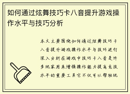 如何通过炫舞技巧卡八音提升游戏操作水平与技巧分析