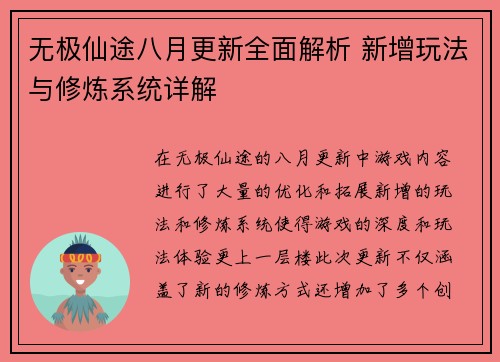 无极仙途八月更新全面解析 新增玩法与修炼系统详解