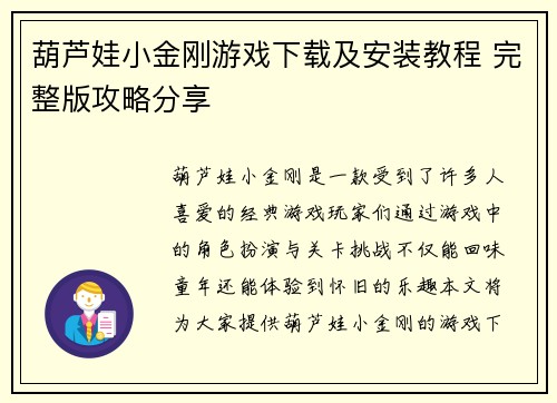 葫芦娃小金刚游戏下载及安装教程 完整版攻略分享