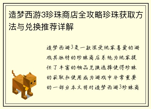 造梦西游3珍珠商店全攻略珍珠获取方法与兑换推荐详解