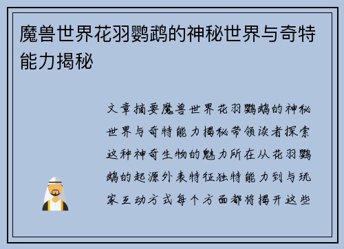 魔兽世界花羽鹦鹉的神秘世界与奇特能力揭秘
