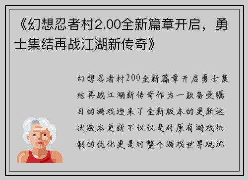 《幻想忍者村2.00全新篇章开启，勇士集结再战江湖新传奇》