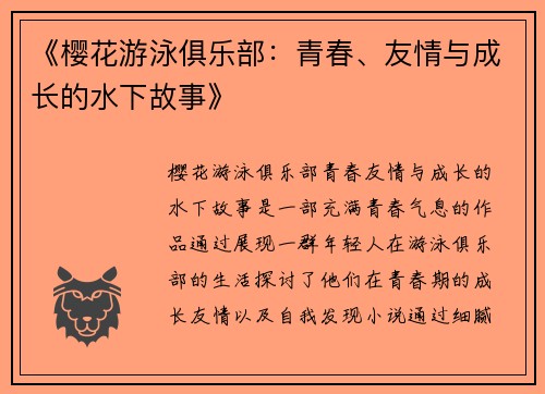 《樱花游泳俱乐部：青春、友情与成长的水下故事》