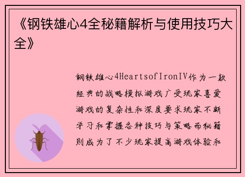 《钢铁雄心4全秘籍解析与使用技巧大全》
