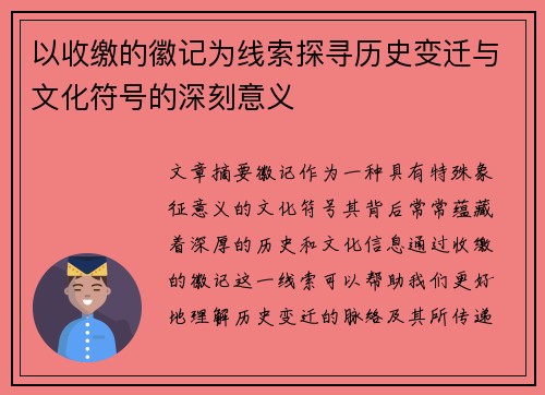 以收缴的徽记为线索探寻历史变迁与文化符号的深刻意义