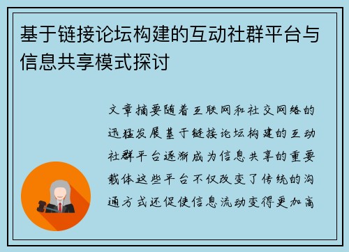 基于链接论坛构建的互动社群平台与信息共享模式探讨