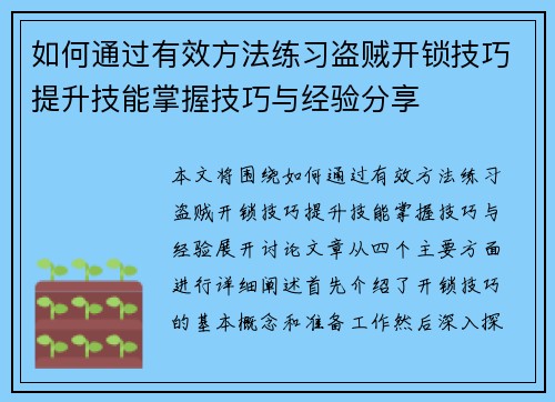 如何通过有效方法练习盗贼开锁技巧提升技能掌握技巧与经验分享