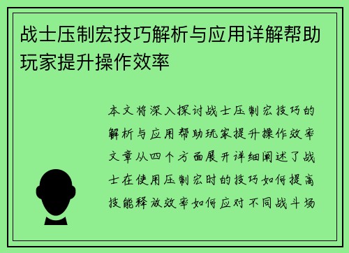 战士压制宏技巧解析与应用详解帮助玩家提升操作效率