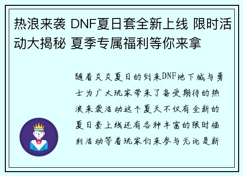 热浪来袭 DNF夏日套全新上线 限时活动大揭秘 夏季专属福利等你来拿