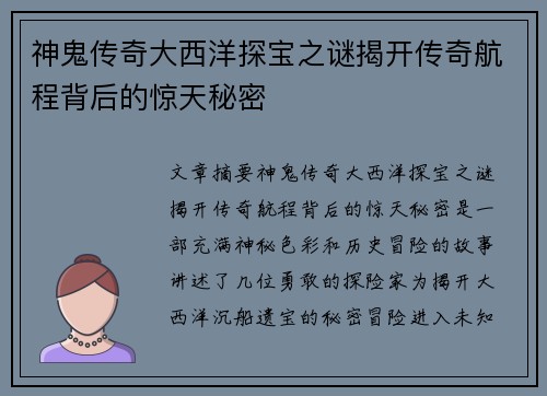 神鬼传奇大西洋探宝之谜揭开传奇航程背后的惊天秘密