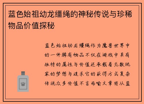 蓝色始祖幼龙缰绳的神秘传说与珍稀物品价值探秘