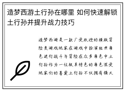 造梦西游土行孙在哪里 如何快速解锁土行孙并提升战力技巧
