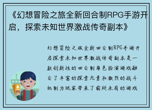 《幻想冒险之旅全新回合制RPG手游开启，探索未知世界激战传奇副本》