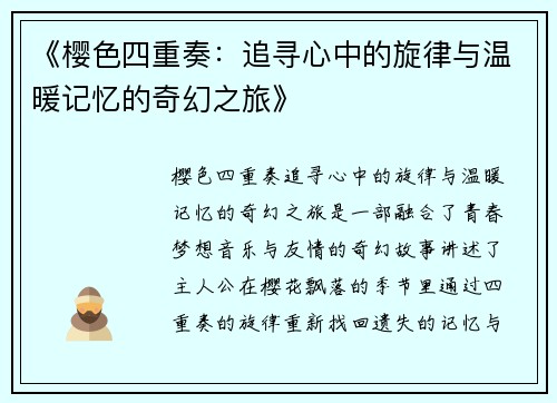 《樱色四重奏：追寻心中的旋律与温暖记忆的奇幻之旅》