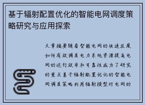 基于辐射配置优化的智能电网调度策略研究与应用探索