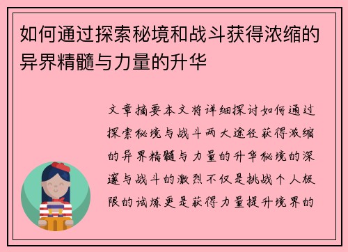 如何通过探索秘境和战斗获得浓缩的异界精髓与力量的升华