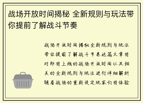 战场开放时间揭秘 全新规则与玩法带你提前了解战斗节奏